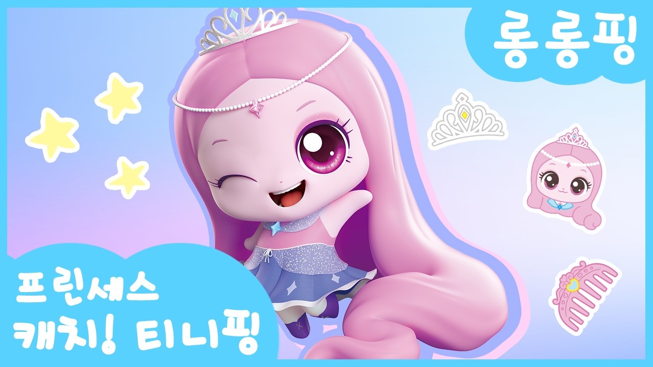 [프린세스 캐치! 티니핑👑] 롱롱핑을 소개할게👩