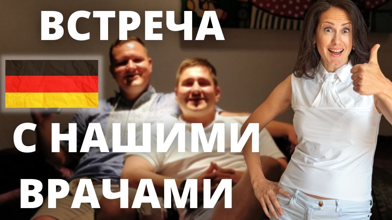 FSP – легкий экзамен?!  Встреча с нашими врачами в Германии. Как сдать FSP, если ты ошибся?