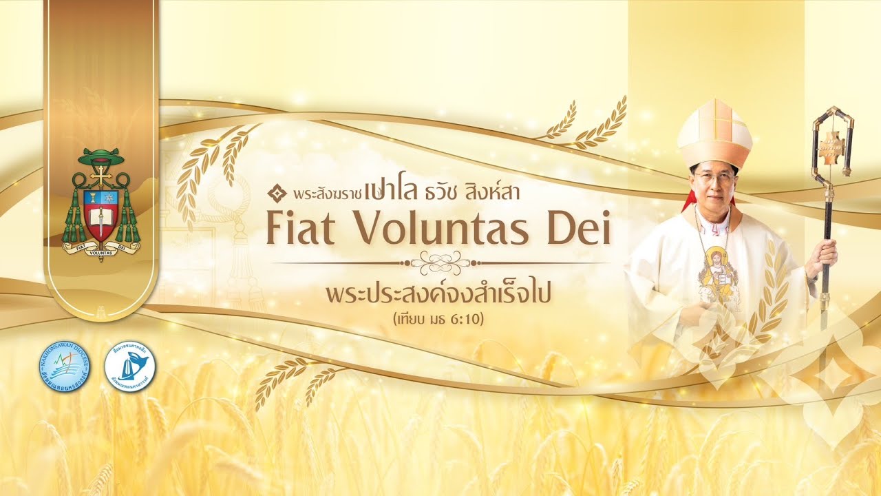 พิธีบูชาขอบพระคุณ โอกาสการอภิเษกพระสังฆราชเปาโล ธวัช สิงห์สา สังฆมณฑลนครสวรรค์