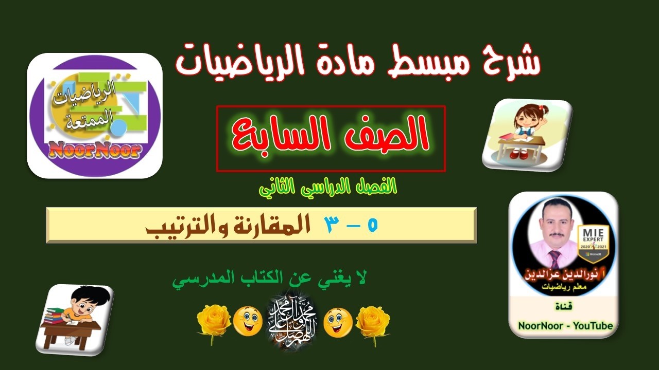 درس(7-4) المقارنة والترتيب - السابع - الفصل الثاني