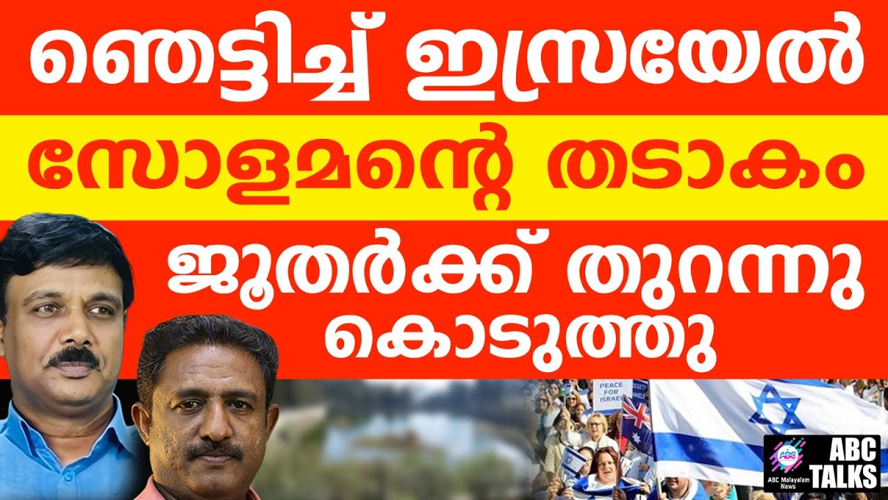 സോളമൻ്റെ തടാകം പലസ്തീനികൾക്കു കിട്ടില്ല | ABC TALKS | SOLOMONS POND OPENED FOR JEWS