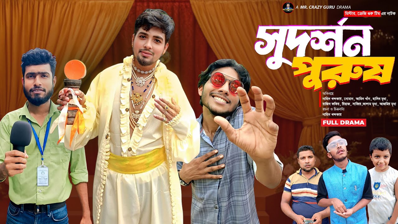 সুদর্শন পুরুষ | Bangla funny natok video🤣| MR. Crazy Guru
