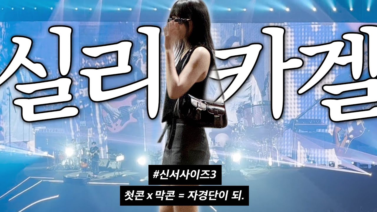 실리카겔콘서트 혼자 가는 법을 아르켜줄게..🙊 Silica Gel 먹어도 됨.