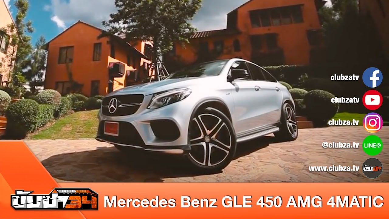 ขับซ่า 34 : ทดสอบ Mercedes Benz GLE 450 AMG 4MATIC : Test Drive by #ทีมขับซ่า