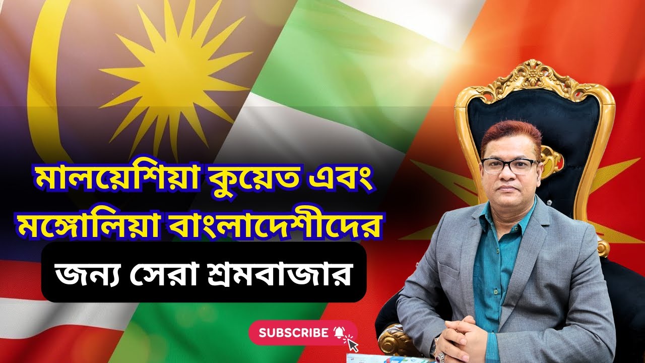 ✈️মালয়েশিয়া কুয়েত এবং মঙ্গোলিয়া বাংলাদেশীদের জন্য সেরা শ্রমবাজার✈️