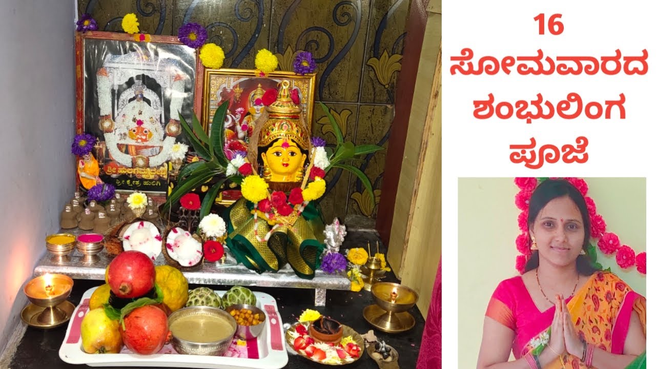 Part - 1🙏 16 ಸೋಮವಾರ ವ್ರತ || ನಾನು ಮಾಡಿದ 16 somavaara ಪೂಜೆಯ Vlog || 16 Mondays Shiva pooja in Kannada