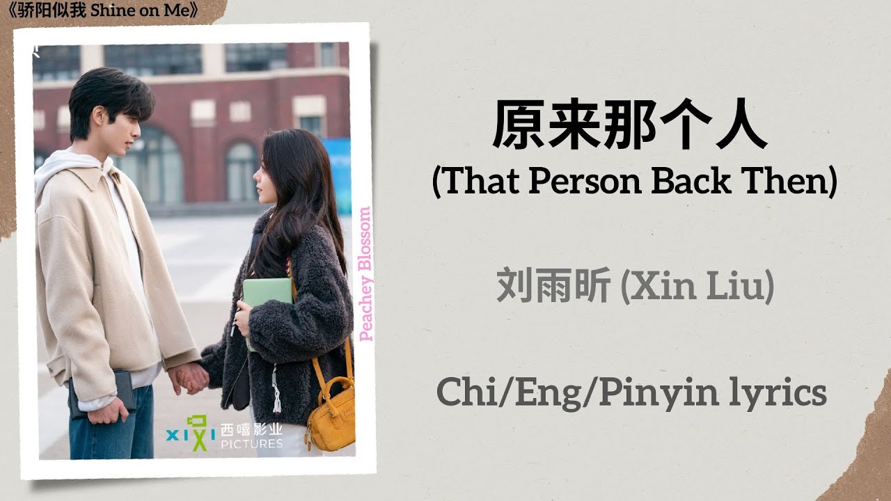 原来那个人 (That Person Back Then) - 刘雨昕 (Xin Liu)《骄阳似我 Shine on Me》Chi/Eng/Pinyin lyrics