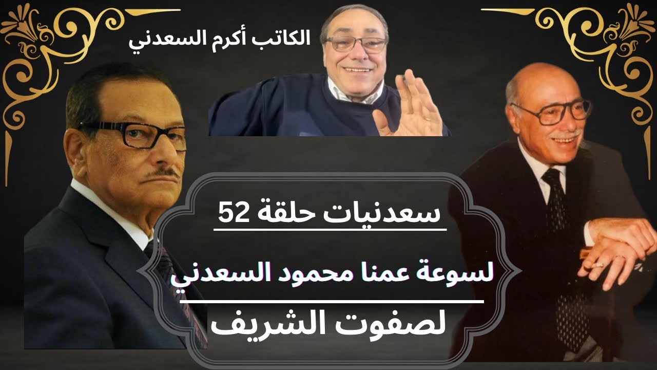 سعدنيات حلقة 52 - لسوعة محمود السعدني لصفوت الشريف #صفوت_الشريف #مصر #سياسة #حسني_مبارك #مصر #