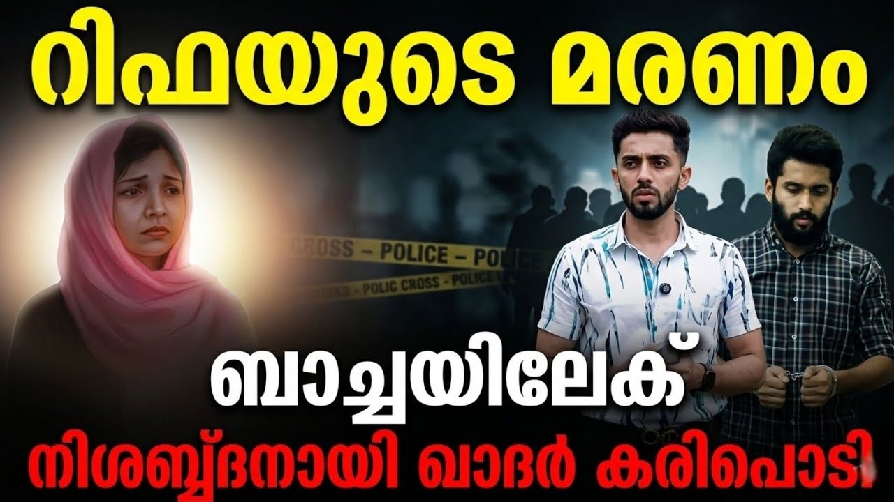 റിഫയുടെ മരണത്തിന് ബച്ചയാണ് കാരണം? സത്യം മറച്ചു എത്രകാലം മുന്നോട്ട് പോകും ?@Public-Kerala-Youtube 😢😡😡