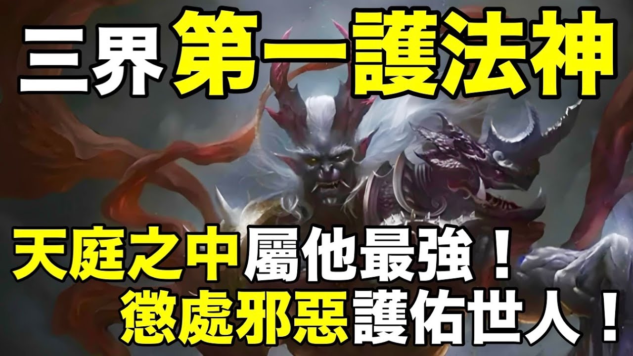 三界第一护法神！天庭之中属他最强！惩处邪恶护佑世人！【天道奇談】
