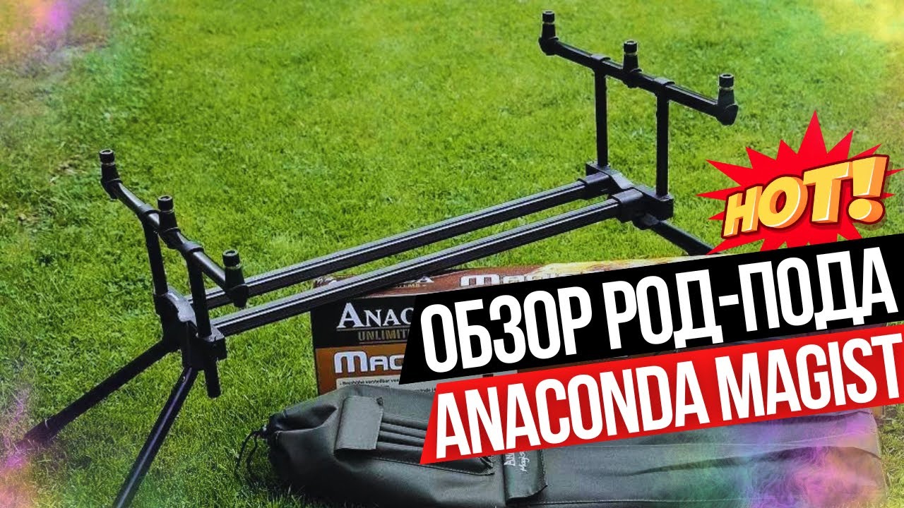 Обзор Род-пода для 3 удилищ 🌟 ANACONDA MAGIST Rod Pod!