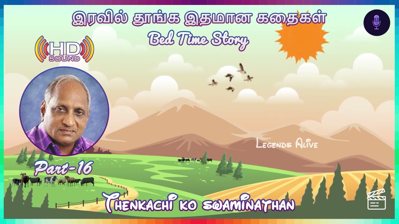 இரவில் தூங்க இதமான கதைகள்   Thenkachi Ko Swaminathan Stories #thenkachikoswaminathan #speech #ko P16