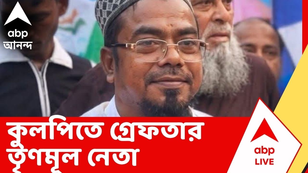TMC News: ২০২২-এ খুনের মামলায় কুলপিতে গ্রেফতার তৃণমূল নেতা | Kulpi News