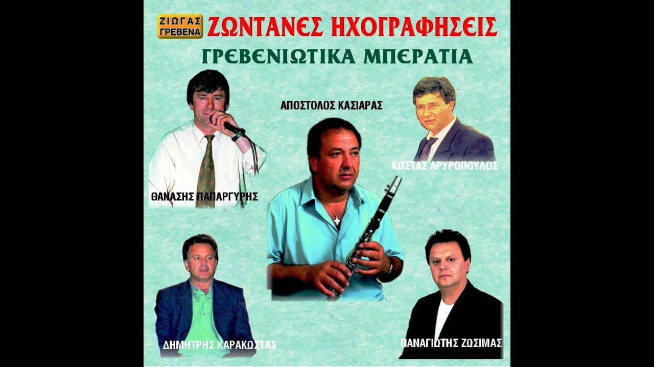 Γρεβενιώτικα Μπεράτια - Κασιάρας Απόστολος