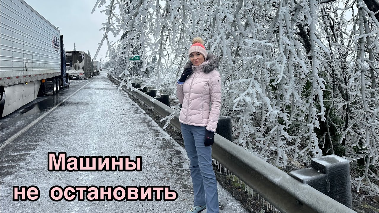 Замерзшие в Орегоне/ Страшный гололёд и аварии
