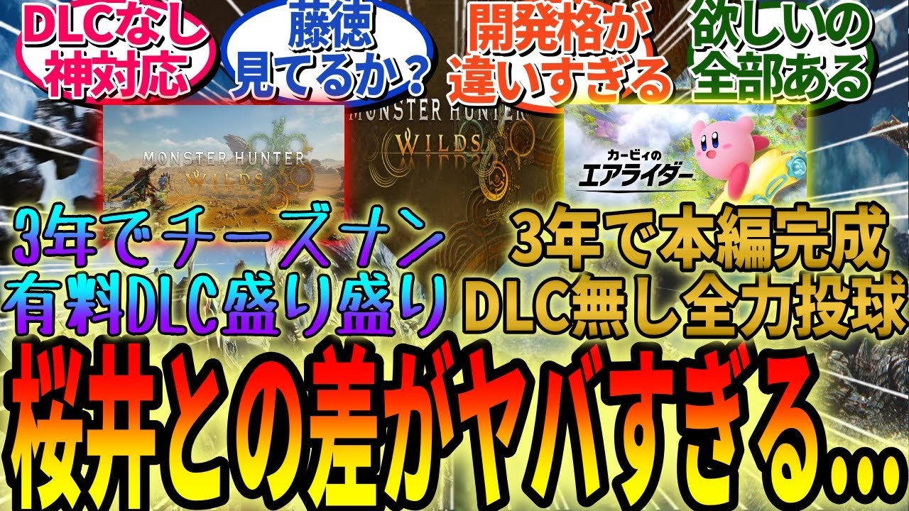 「DLCなし！発売時点で全部出す！」第2回カービィのエアライダーダイレクトと桜井政博氏のあらゆる要素がモンハンワイルズにぶっ刺さってると話題に【モンハンワイルズ反応集】