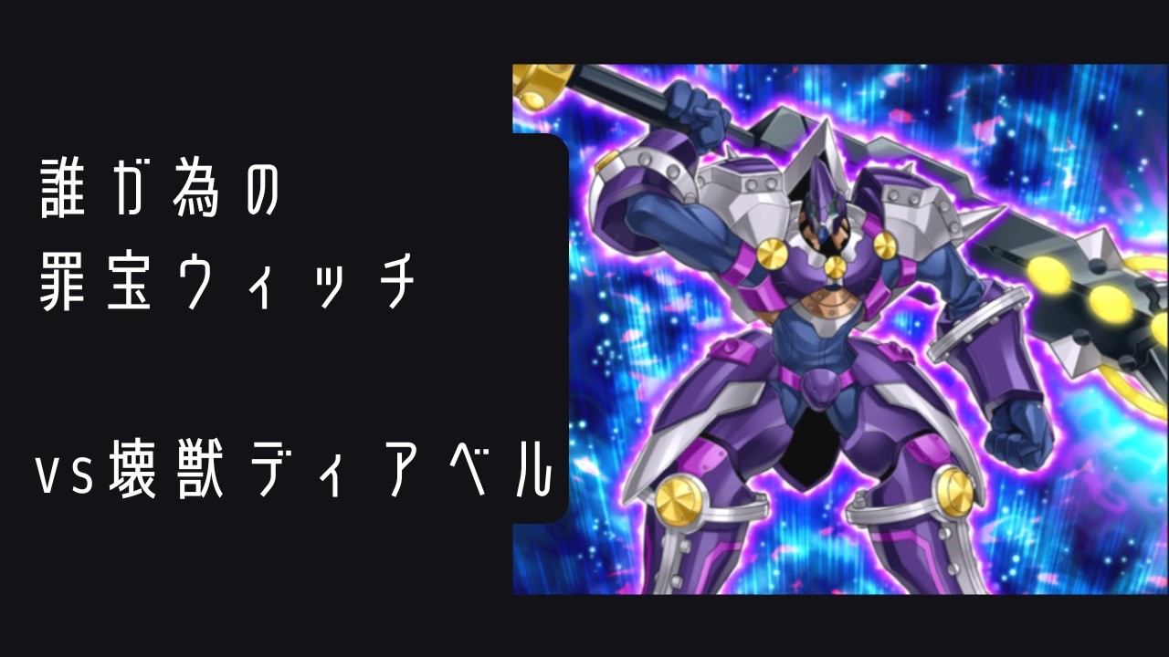 【VS 壊獣ディアベル】まいにちウィッチクラフト　#09