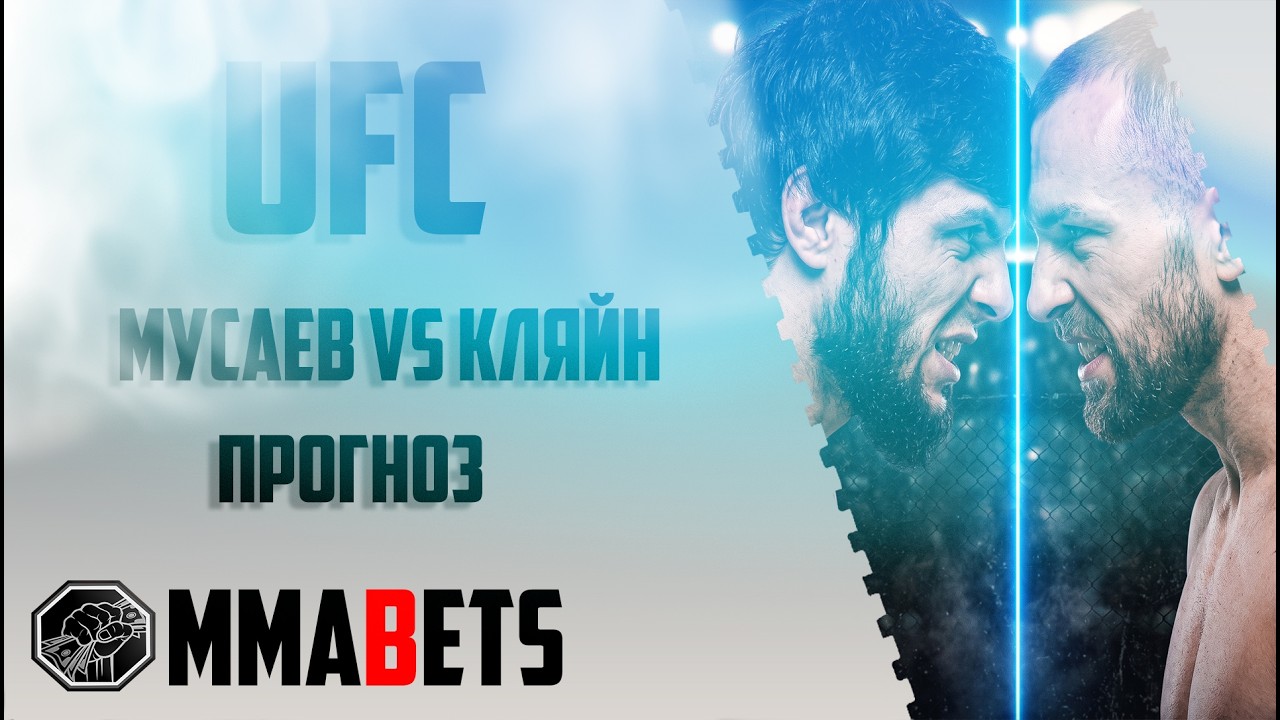 ТОФИК МУСАЕВ - ЛЮДОВИТ КЛЕЙН ПРОГНОЗ | АНАЛИТИКА НА ТУРНИР UFC Fight Night Medic Rodriguez | MMABETS
