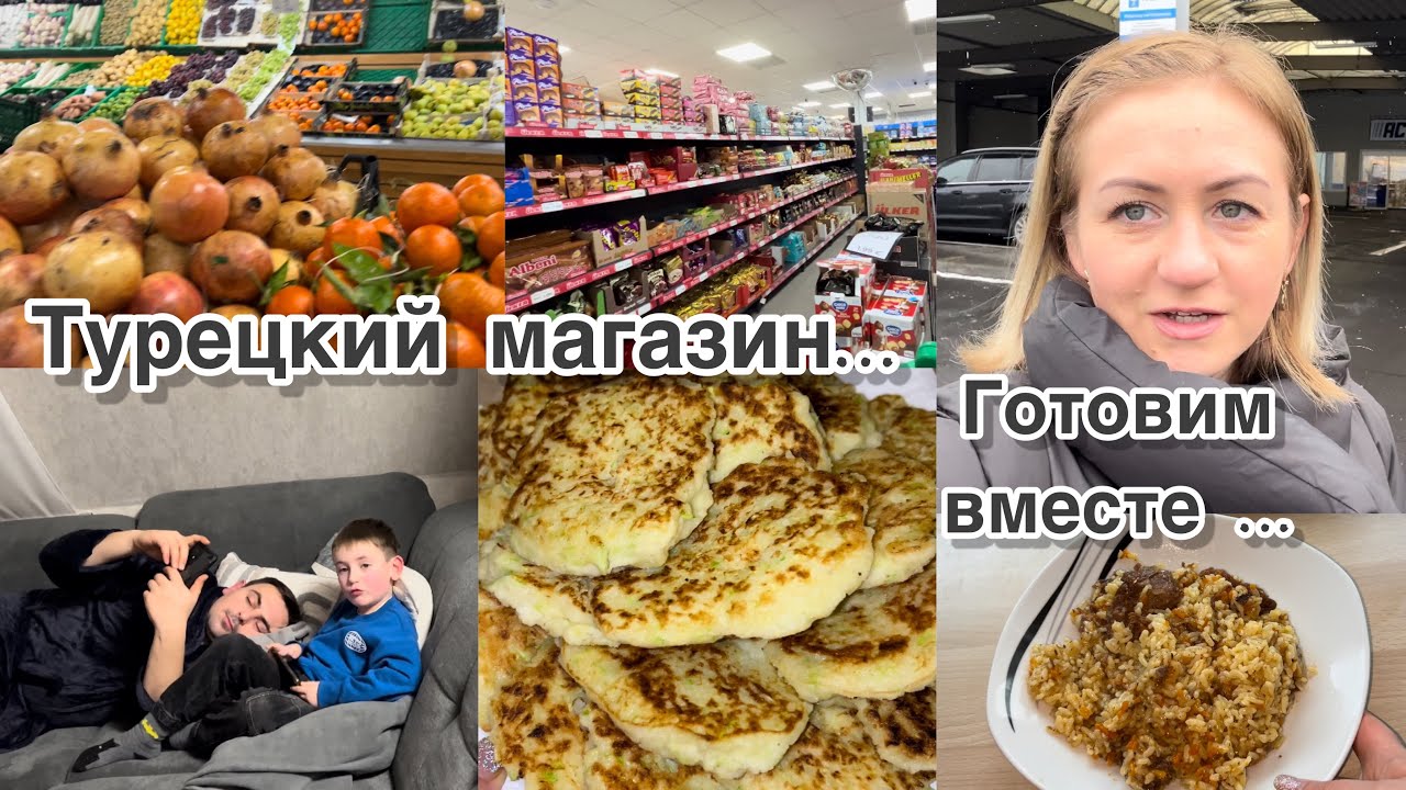 Турецкий магазин, покупки 🛒 готовлю плов 🍚 оладьи из кабачков 🥞 убрала елку 🌲 снегопад 🌨️