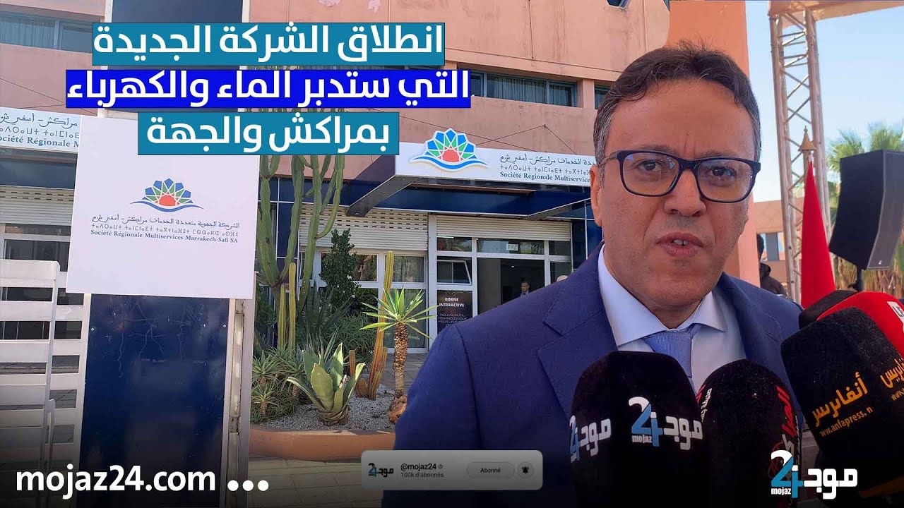 انطلاق الشركة الجديدة التي ستدبر الماء والكهرباء بمراكش والجهة