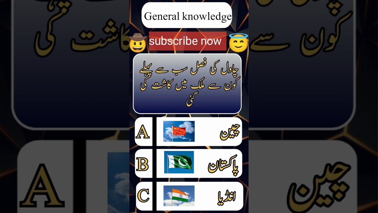 General knowledge questions answers choice too guess in Urdu 2026