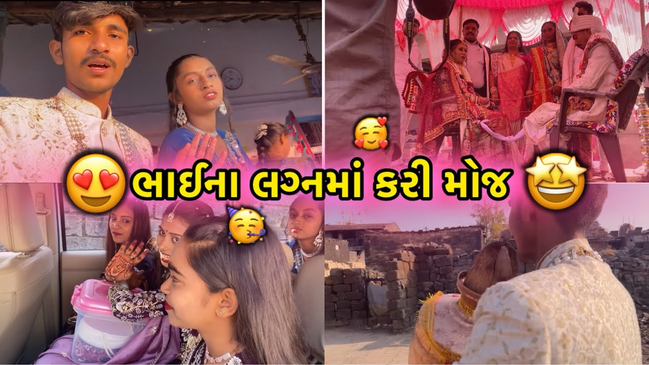 લગ્નમાં તો મજા આવી ગઈ 🤩 | ભાઈ બનો વરરાજો 😍