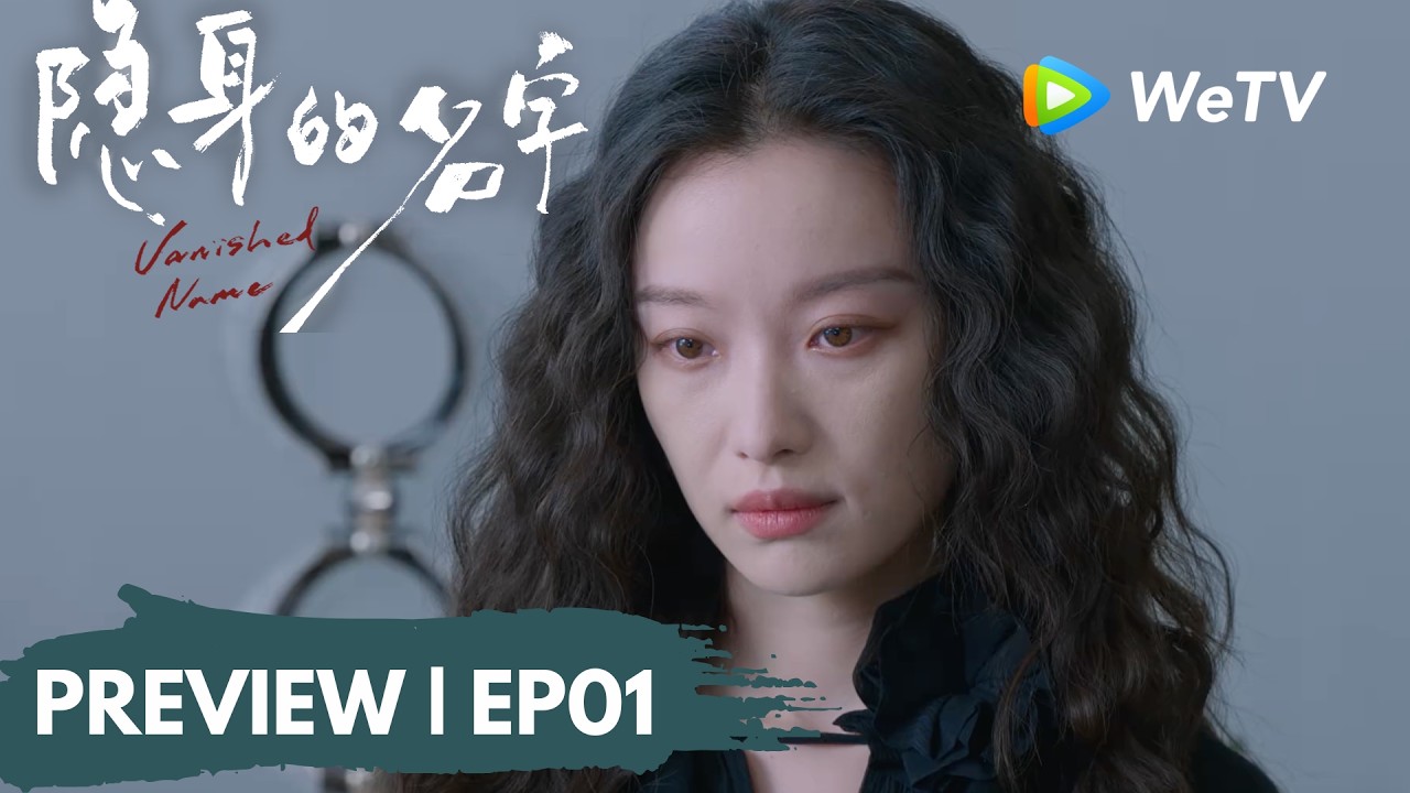 【Preview EP01】《隐身的名字》Vanished Name｜死亡埋葬了青春 惊恐伴随她们一生