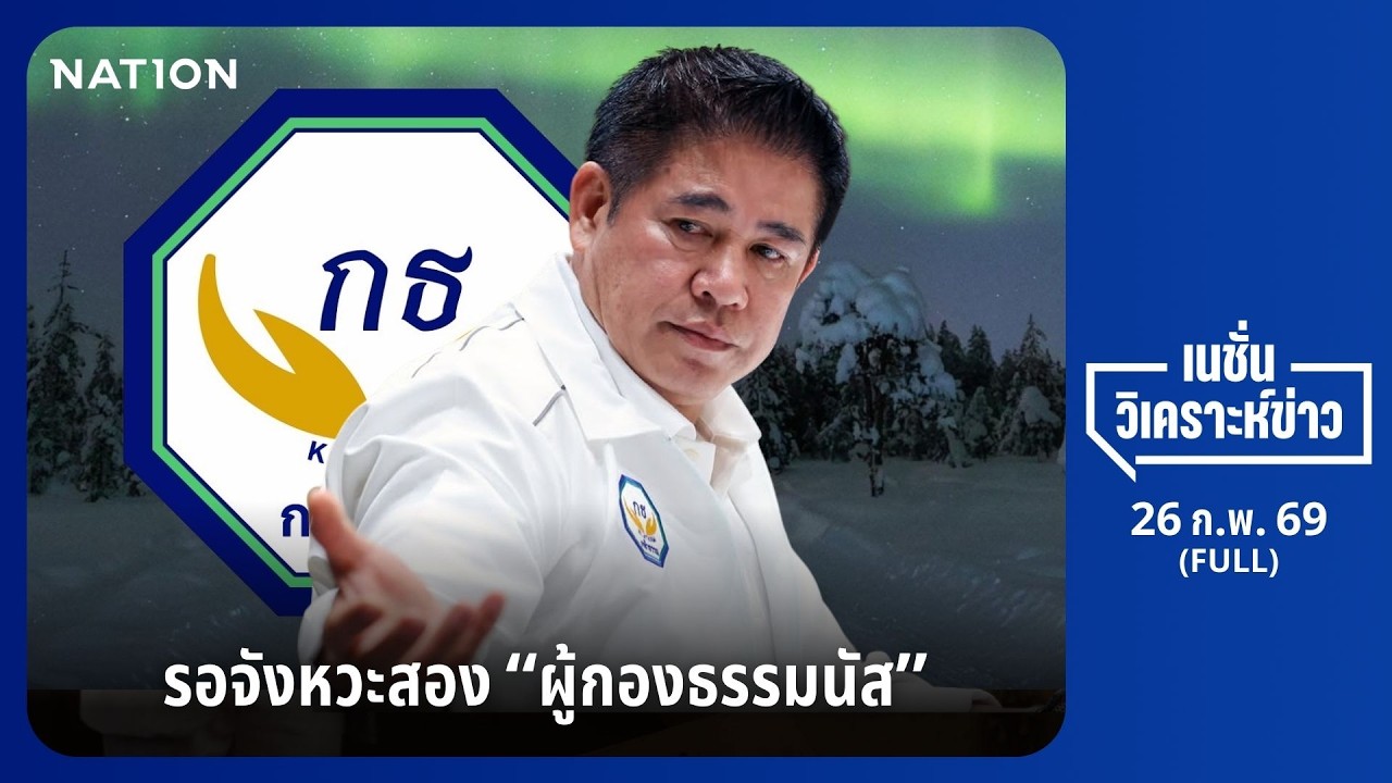 เนชั่นวิเคราะห์ข่าว | FULL | 26 ก.พ.69 | NationTV22