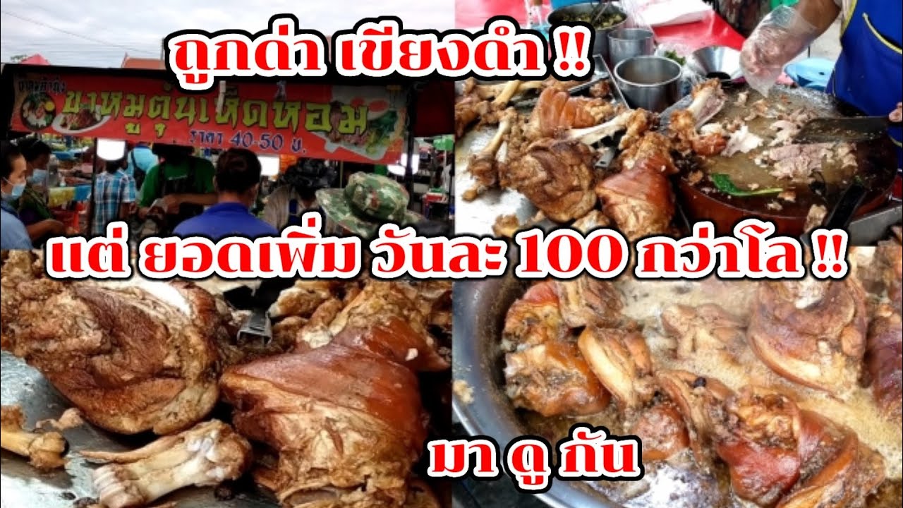 มาดูกัน!! ขาหมูพะโล้ สูตรขาหมูตุ๋นเห็ดหอม ขายโคตรดี วันละ 100 กว่าโล!! Thai Street Food.