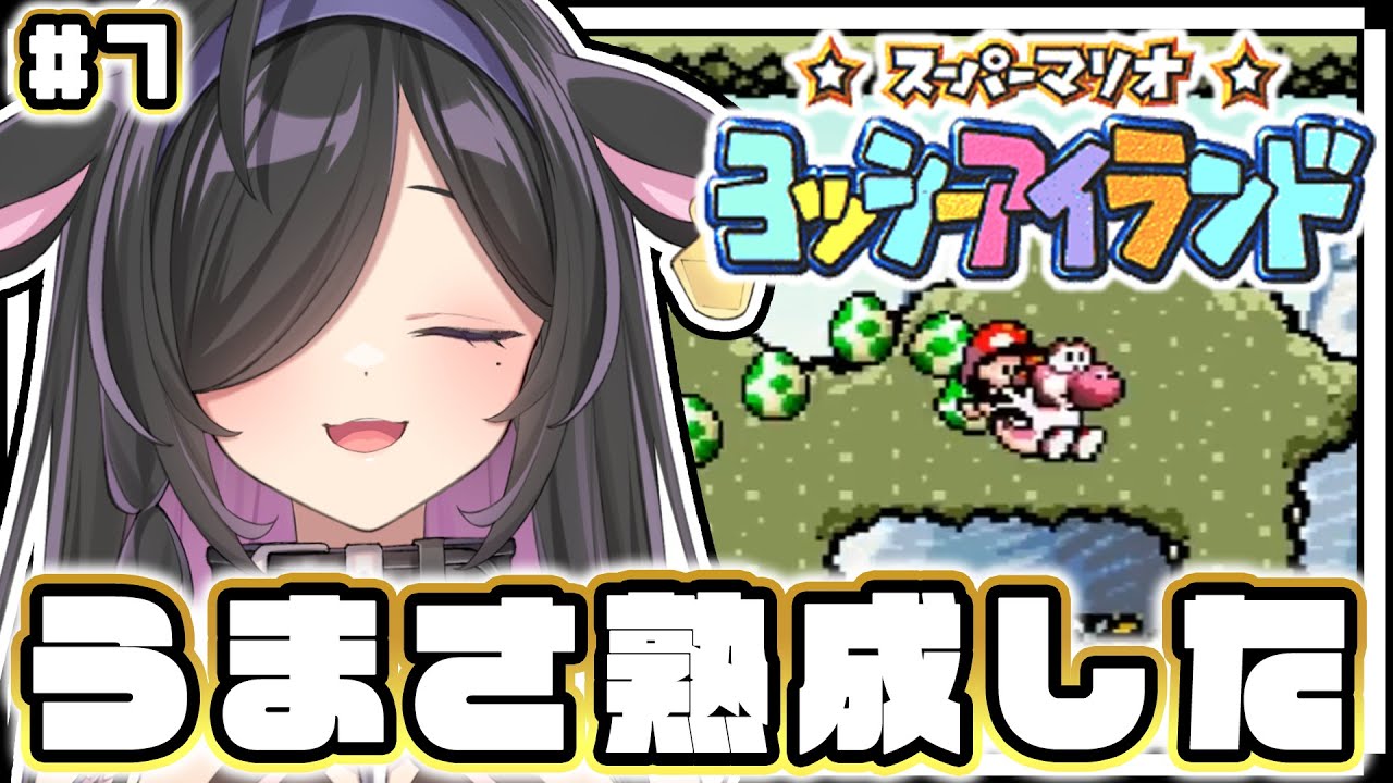 〖 スーパーマリオ ヨッシーアイランド 〗3-8から！久々だから上手くなってる説〖 にじさんじ / 夜牛詩乃 〗