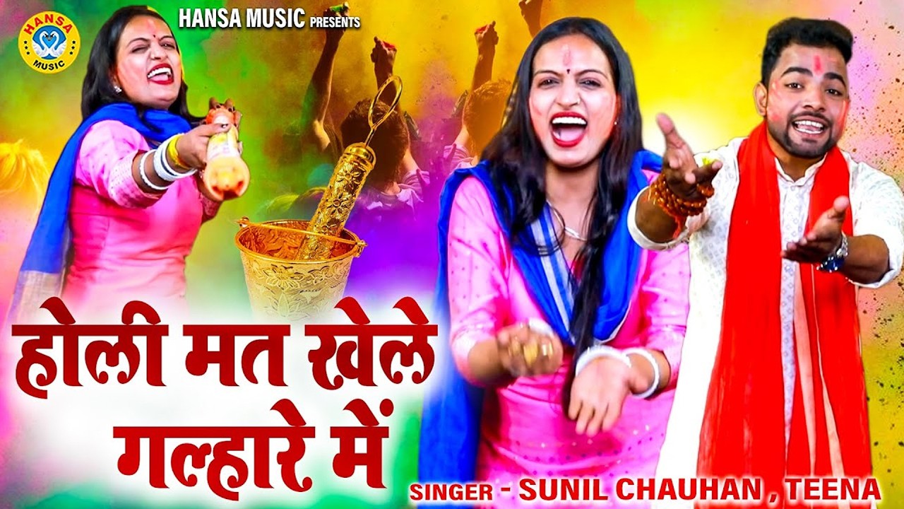 होली का चटपटा रसिया | होली मत खेले गल्हारे में | Holi Rasiya | Holi Ragni | Sunil Chauhan | Teena
