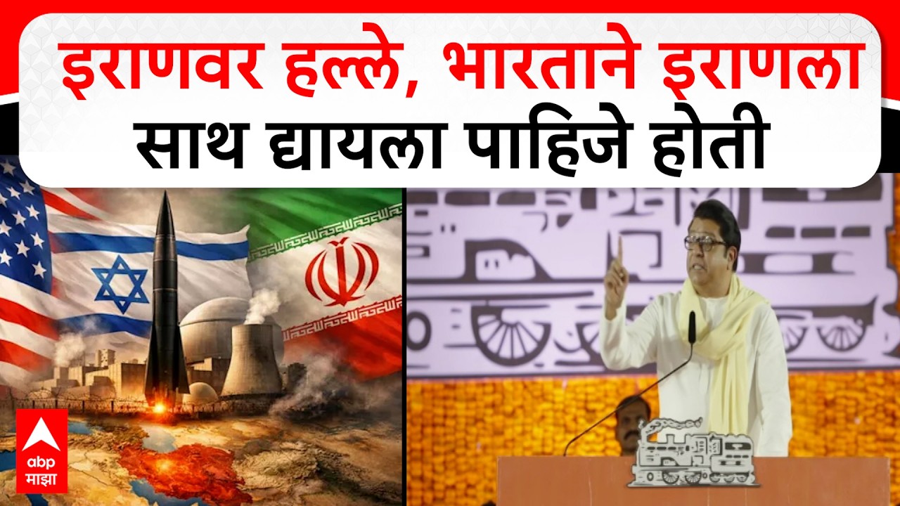 Raj Thackeray MNS Melava | इराणवर हल्ले, भारताने इराणला साथ द्यायला पाहिजे होती, राज ठाकरे थेट बोलले
