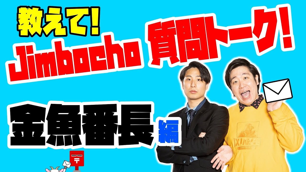 金魚番長編【教えて！Jimbocho質問トーク！】