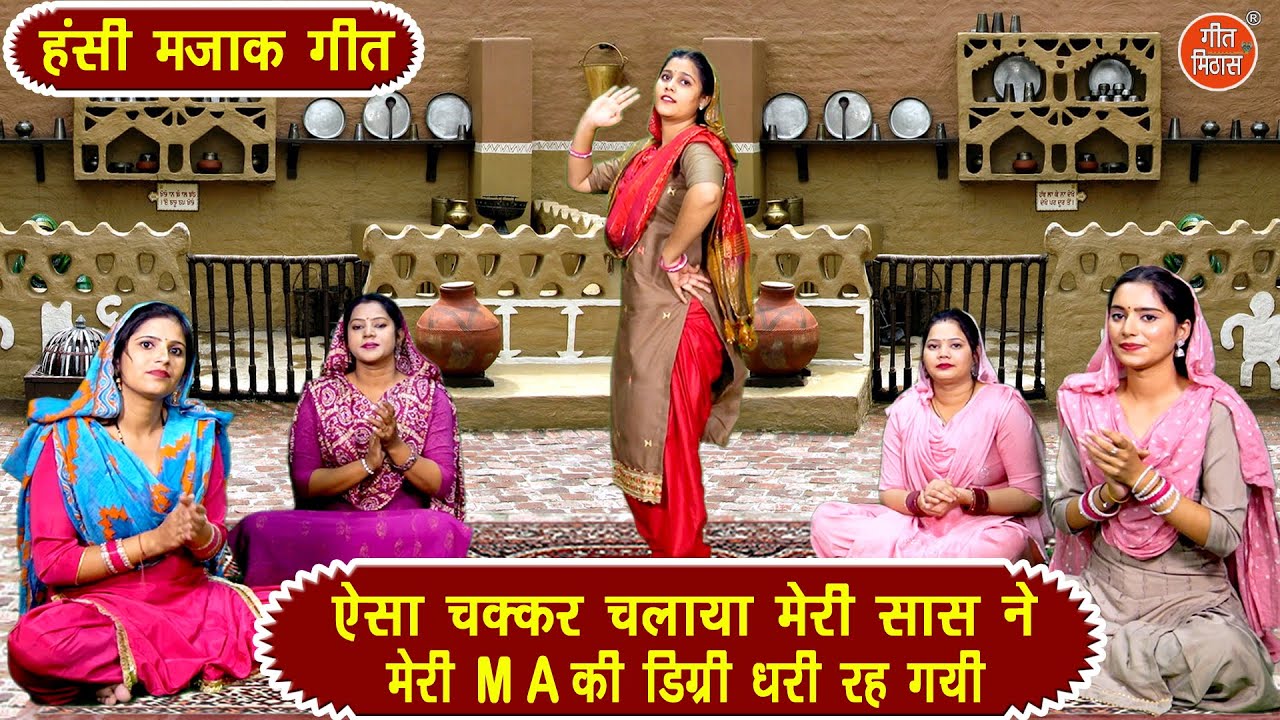 हंसी मजाक गीत | ऐसा चक्कर चलाया मेरी सास ने मेरी MA की डिग्री धरी रह गयी | Hansi Majak Ka Geet