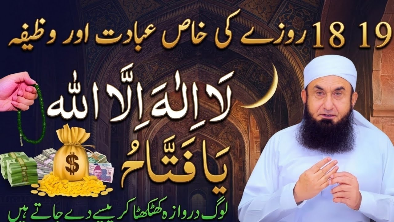 18 19 Roze Ki Ibadat | Daily Wazaif | Ramadan 2026 | Molana Tariq Jamil New Bayan