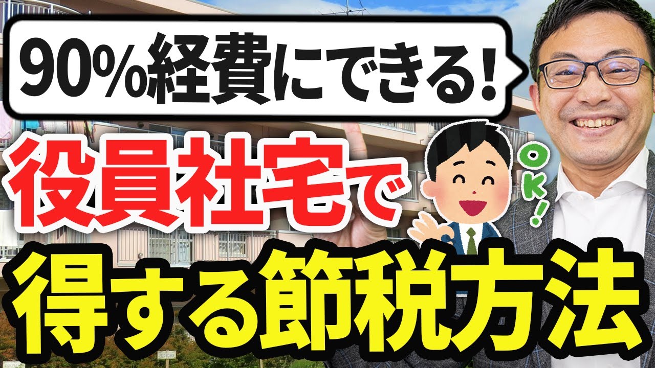 【内緒だよ】90%経費にできて社長も会社も超お得！役員社宅節税で手取りを増やす方法
