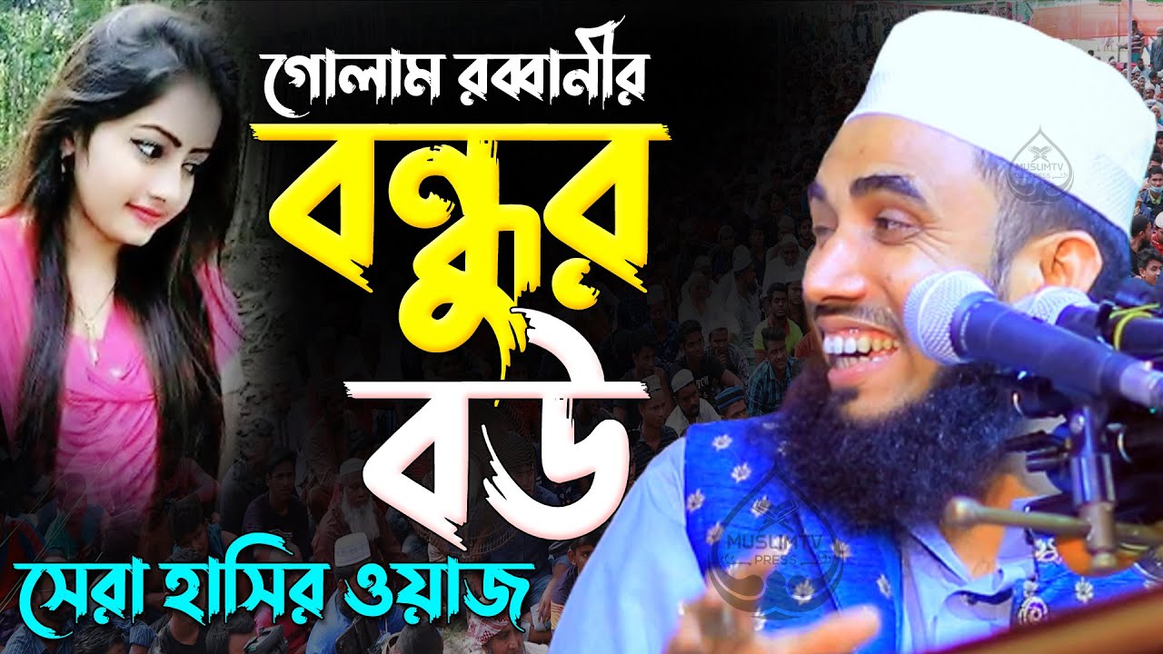 বন্ধুর বউ। গোলাম রব্বানীর সেরা হাসির ওয়াজ। Golam Rabbani New Funny Waz |
