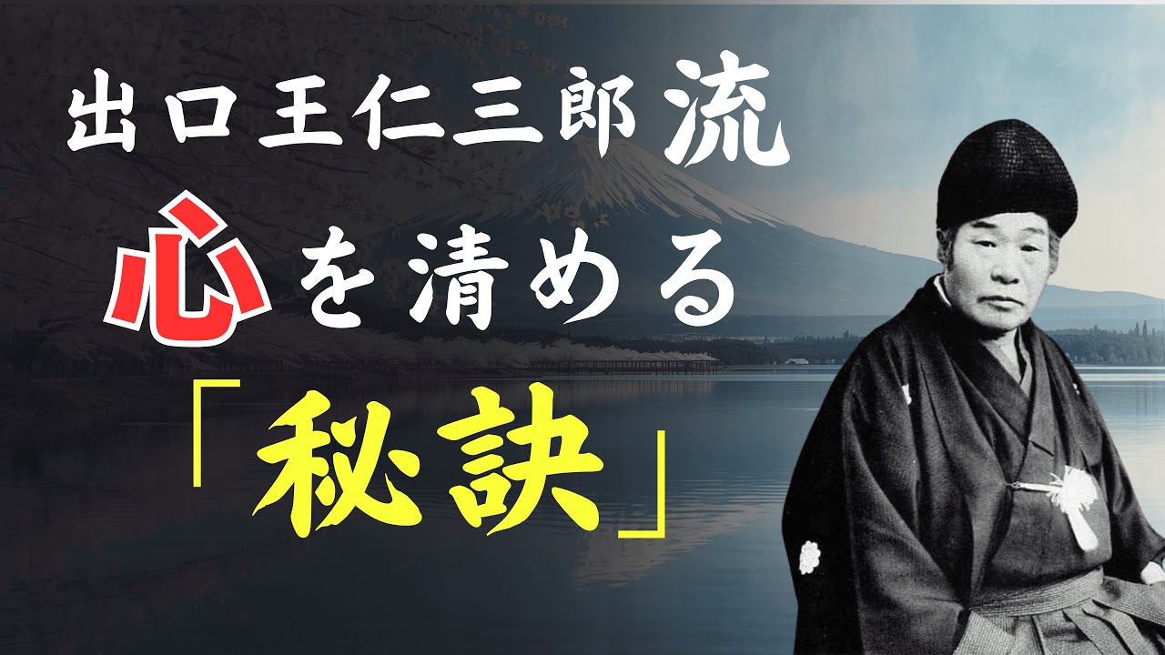 【99％が知らない】出口王仁三郎流・心を浄める5つの日常習慣 [人間関係の法則] [偉人の言葉] [朗読]