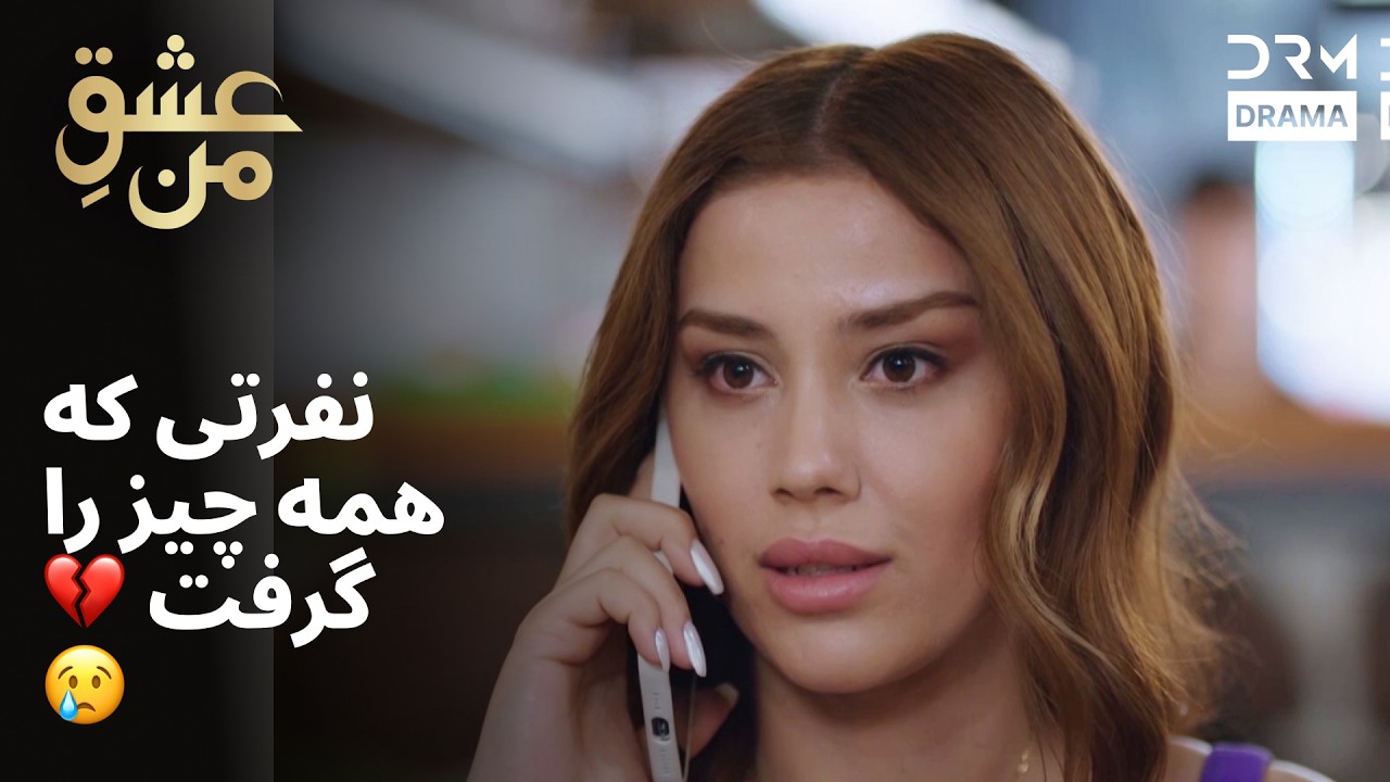نفرتی که همه چیز را گرفت 💔 | عشق من | #نفرت #از_دست_دادن #درد| UK2L