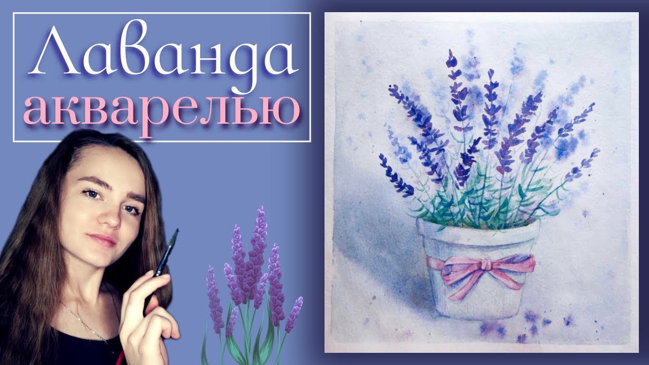 Как рисовать ГОРШОЧЕК с ЛАВАНДОЙ акварелью ~ Watercolor paint this 'Pot of Lavender'