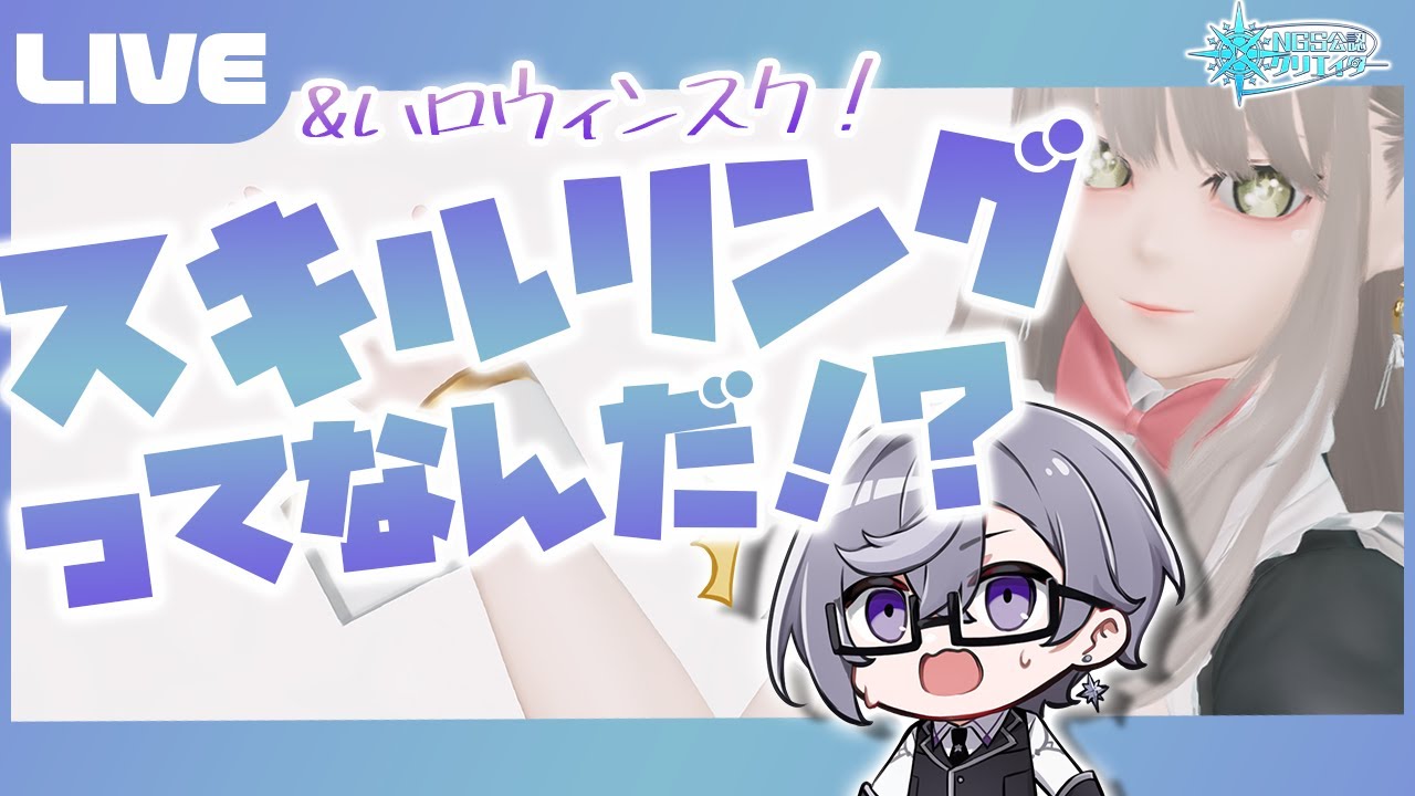 【PSO2:NGS公認クリエイター／ship6】新システム「スキルリング」実装きた！！！＆ハロウィンスクを回したい！！！【VTuber】