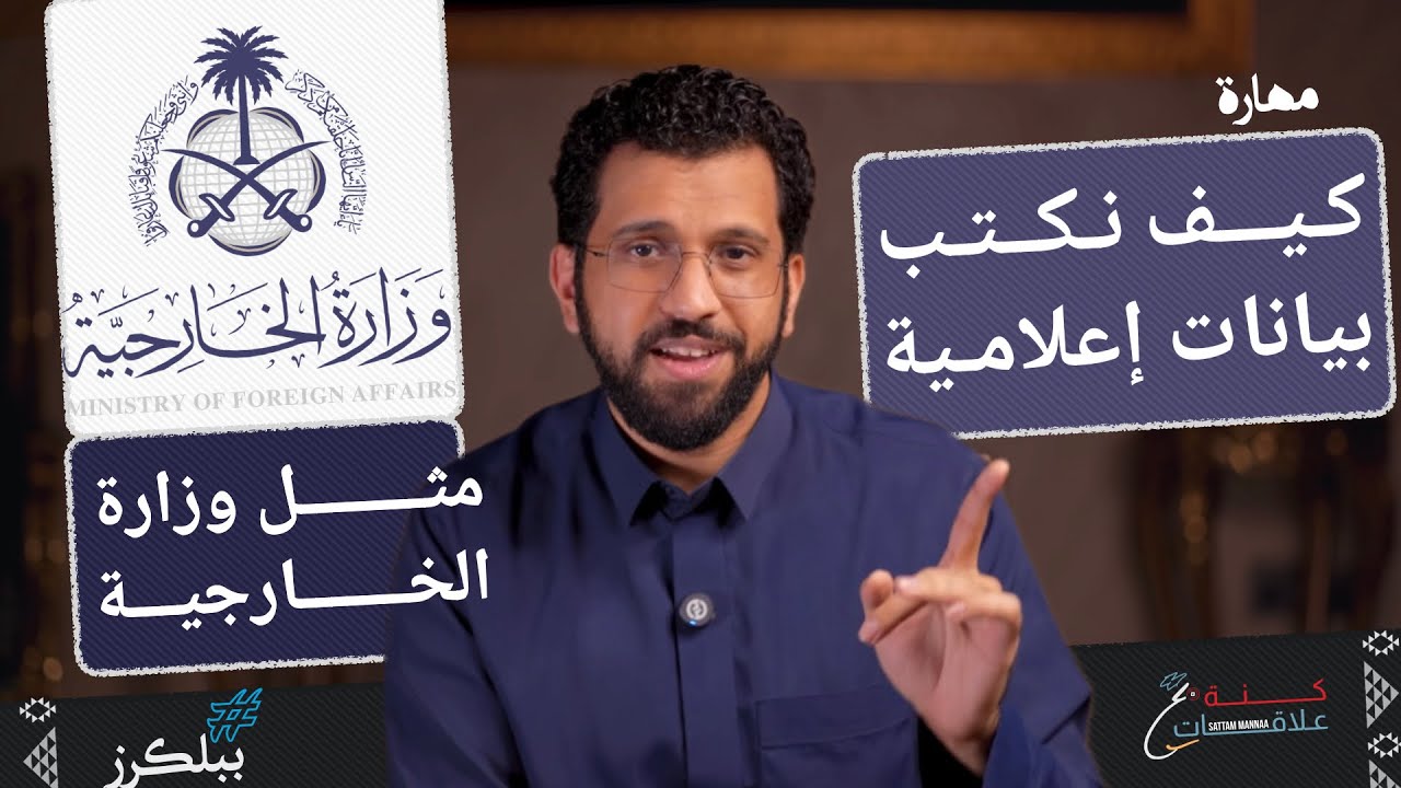 كيف تكتب وزارة الخارجية بيانات علاقات عامة