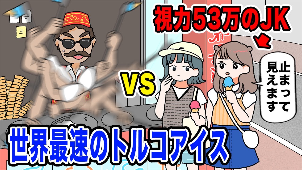【アニメ】視力53万のJK vs 世界最速のトルコアイス。