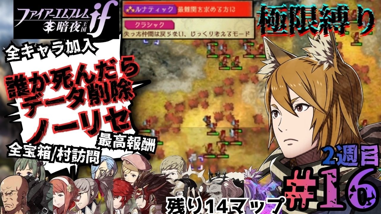 ブノワによる狐絶滅大作戦 （19章～  ）【FEif暗夜ルナ極限縛り】【#16】