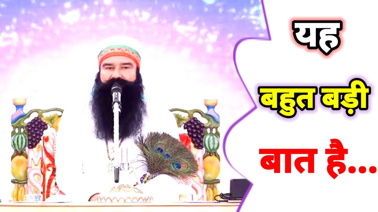 यह बहुत बड़ी बात है। Saint MSG । MSG Sangam