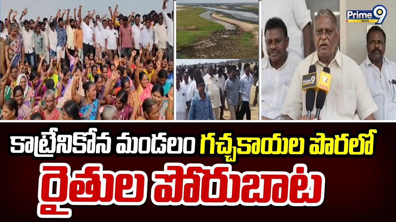 కాట్రేనికోన మండలం గచ్చకాయల పొరలో రైతుల పోరుబాట | Ktrenikona | Prime9 News