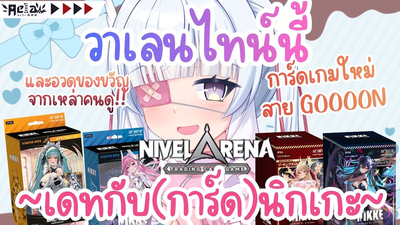 🔴AELA📦Happy Valentine💞 Unbox แกะกล่อง NivelArena NIKKE: GODDESS OF VICTORY !!