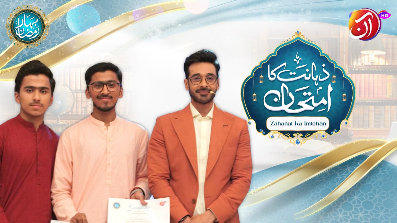 Zahanat Ka Imtehaan | 1st Ramadan | Faysal Quraishi | Bahar-e-Ramadan 2026 | AAN TV
