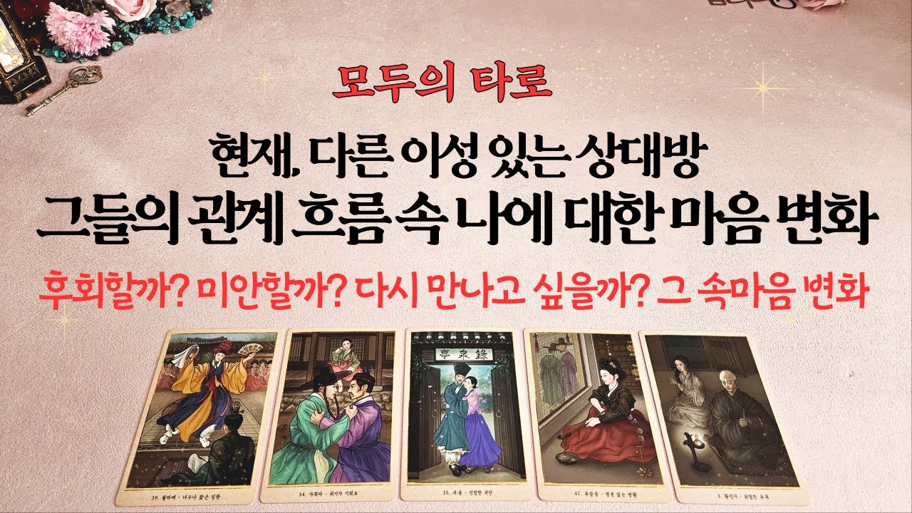 [타로] 현재 다른 이성있는 상대방이 나에 대한 속마음 변화