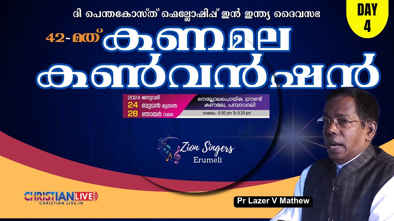42മത് കണമല കൺവെൻഷൻ || Kanamala Convention || Day 4 || Pr Lazer V Mathew